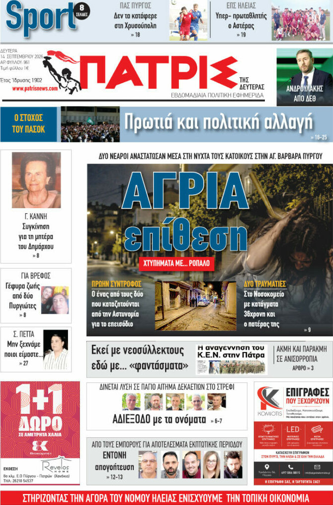 Πρωτοσέλιδο Πατρίς – 14 Σεπτεμβρίου 2026