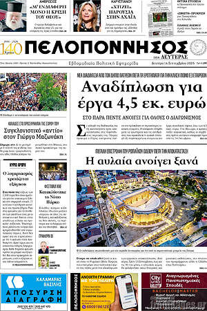 Πρωτοσέλιδο Πελοπόννησος – 14 Σεπτεμβρίου 2026