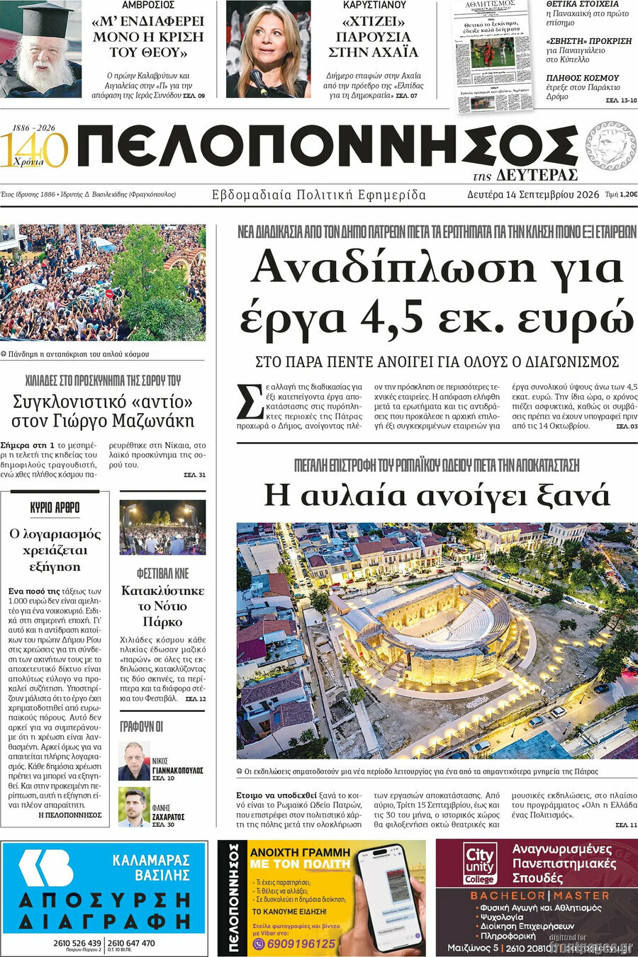 Πρωτοσέλιδο Πελοπόννησος – 14 Σεπτεμβρίου 2026