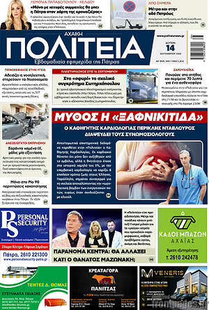 Πρωτοσέλιδο Αχαϊκή Πολιτεία – 14 Σεπτεμβρίου 2026
