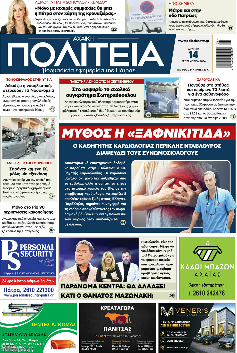 Πρωτοσέλιδο Αχαϊκή Πολιτεία – 14 Σεπτεμβρίου 2026