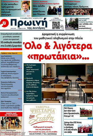 Πρωτοσέλιδο Πρωινή Ηλείας – 14 Σεπτεμβρίου 2026