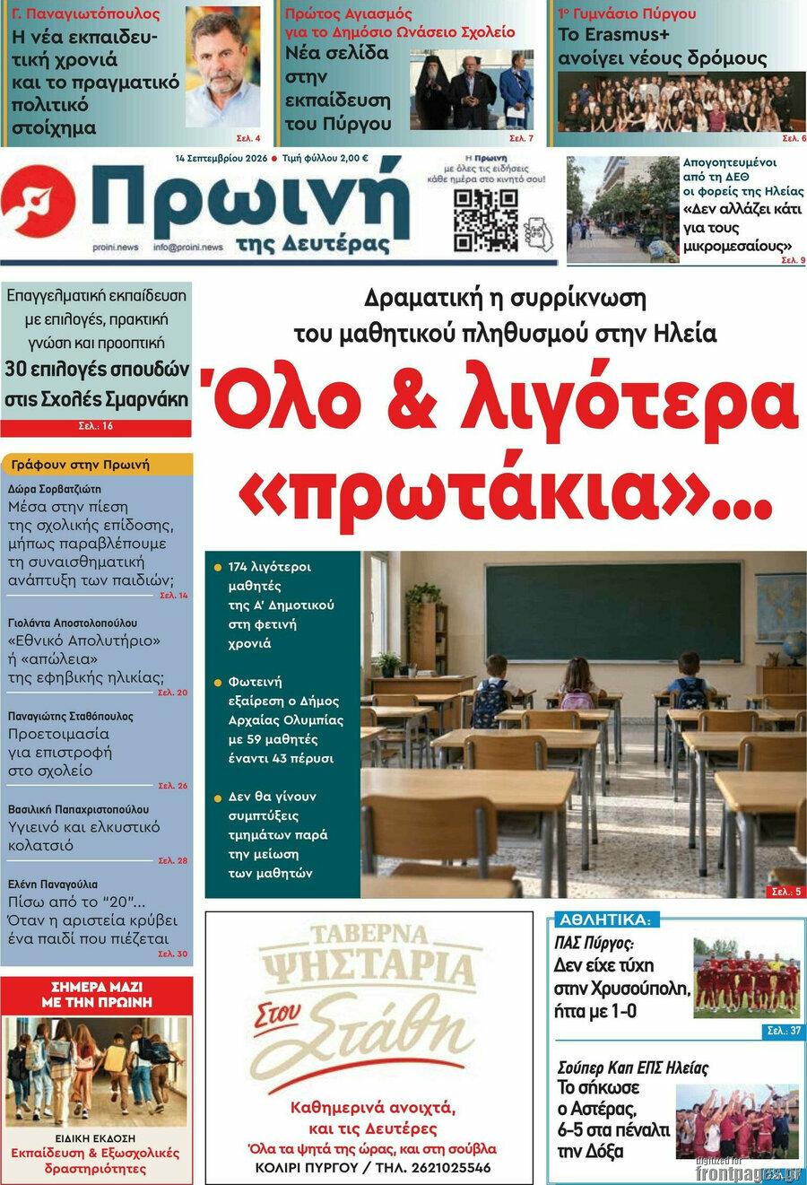 Πρωτοσέλιδο Πρωινή Ηλείας – 14 Σεπτεμβρίου 2026