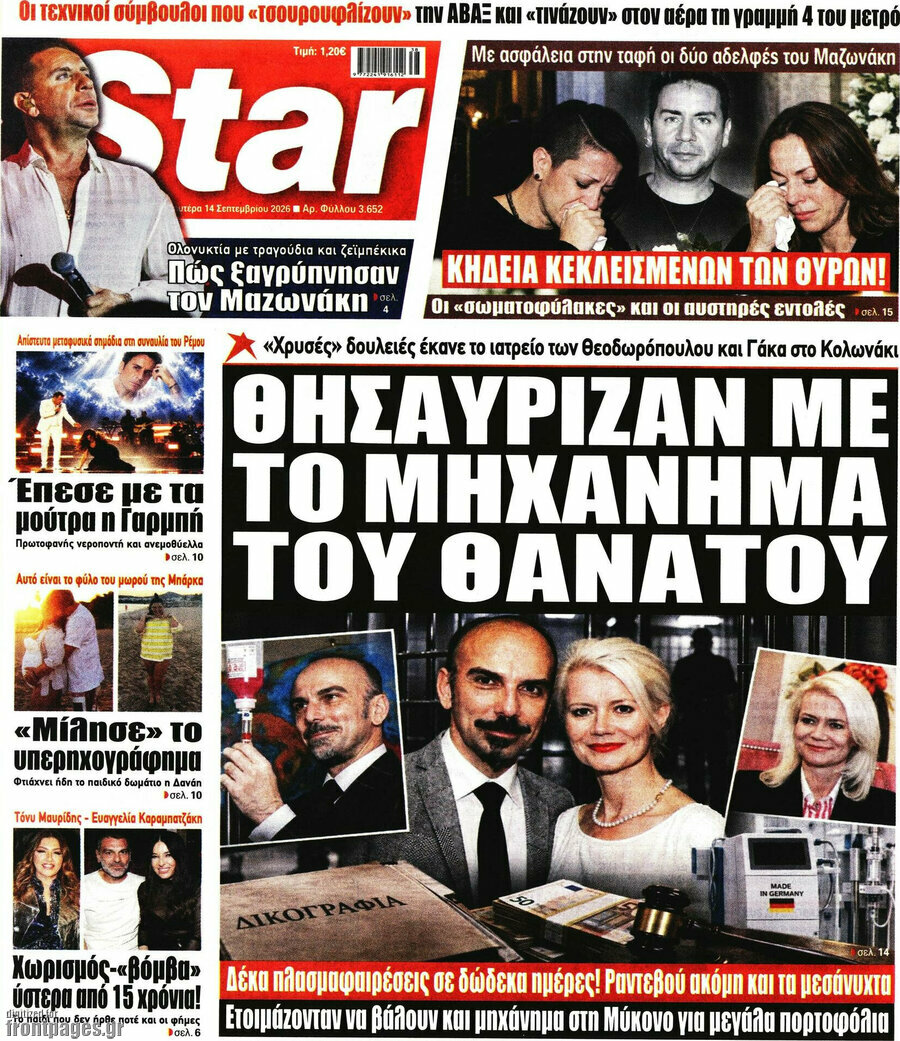 Πρωτοσέλιδο Star press – 14 Σεπτεμβρίου 2026