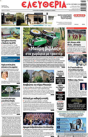 Πρωτοσέλιδο Ελευθερία – 14 Σεπτεμβρίου 2026