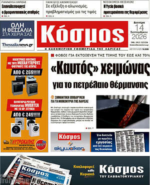 Πρωτοσέλιδο Κόσμος – 14 Σεπτεμβρίου 2026