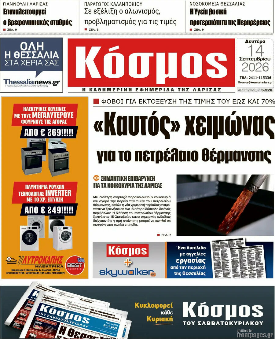 Πρωτοσέλιδο Κόσμος – 14 Σεπτεμβρίου 2026
