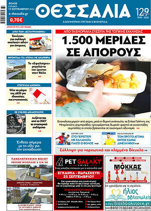 Πρωτοσέλιδο Θεσσαλία – 14 Σεπτεμβρίου 2026