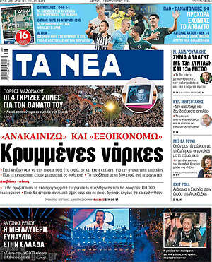 Πρωτοσέλιδο Τα Νέα – 14 Σεπτεμβρίου 2026: Κρυμμένες νάρκες