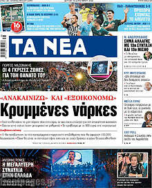 Τα Νέα