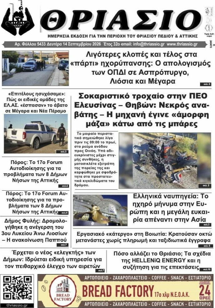 Πρωτοσέλιδο Θριάσιο – 14 Σεπτεμβρίου 2026
