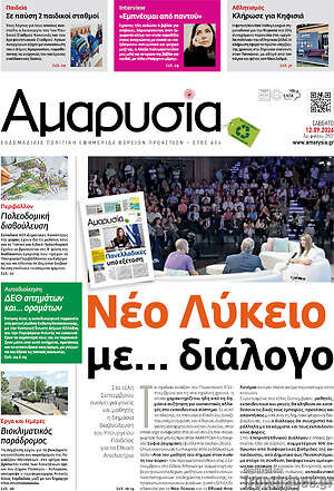 Πρωτοσέλιδο Αμαρυσία – 15 Σεπτεμβρίου 2026