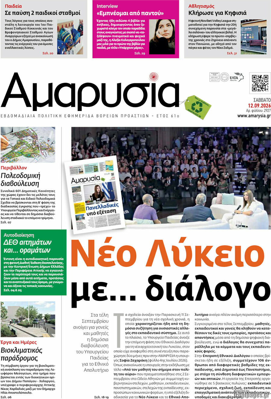 Πρωτοσέλιδο Αμαρυσία – 15 Σεπτεμβρίου 2026