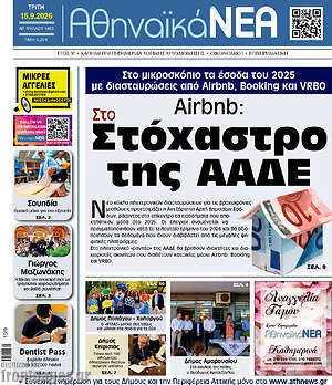 Πρωτοσέλιδο Αθηναϊκά Νέα – 15 Σεπτεμβρίου 2026