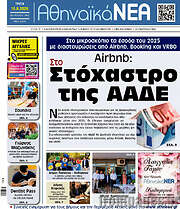 /Αθηναϊκά Νέα