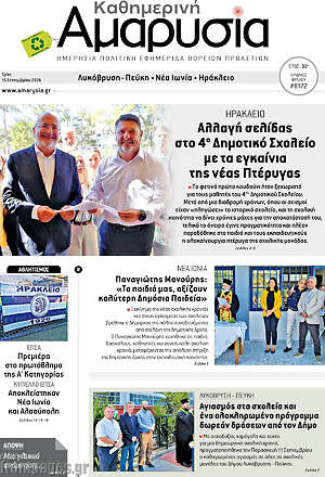 Πρωτοσέλιδο Καθημερινή Αμαρυσία – 15 Σεπτεμβρίου 2026