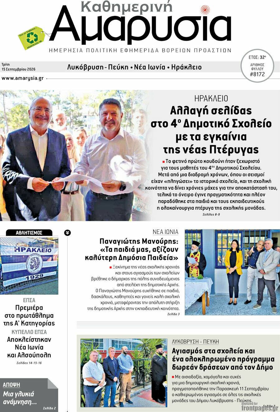 Πρωτοσέλιδο Καθημερινή Αμαρυσία – 15 Σεπτεμβρίου 2026