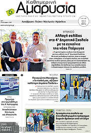 /Καθημερινή Αμαρυσία