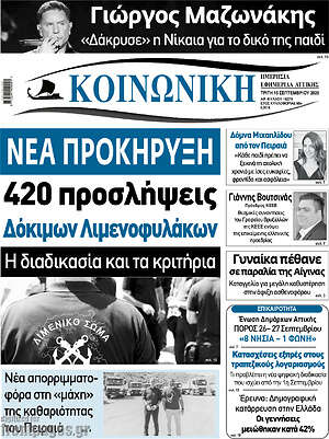 Πρωτοσέλιδο Κοινωνική – 15 Σεπτεμβρίου 2026
