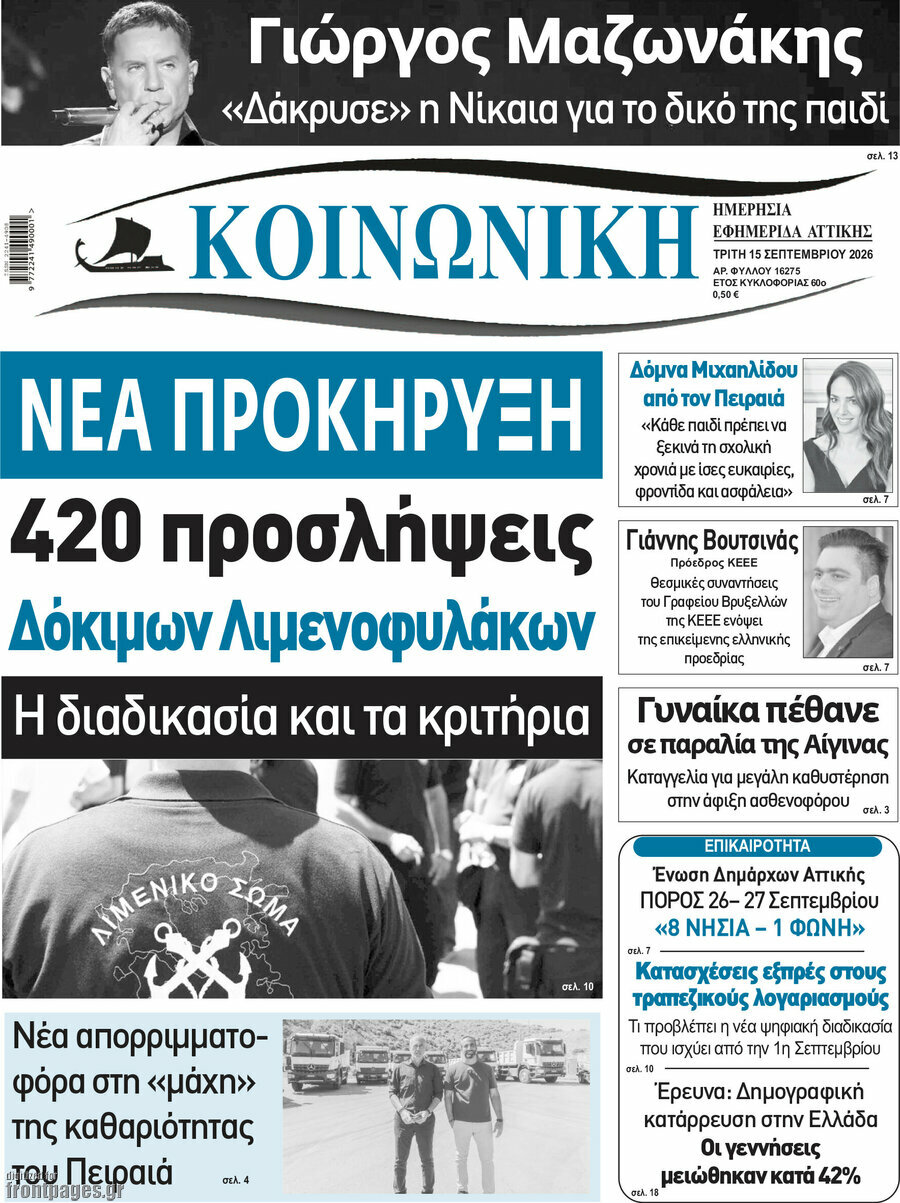 Πρωτοσέλιδο Κοινωνική – 15 Σεπτεμβρίου 2026