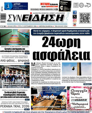 Πρωτοσέλιδο Συνείδηση – 15 Σεπτεμβρίου 2026