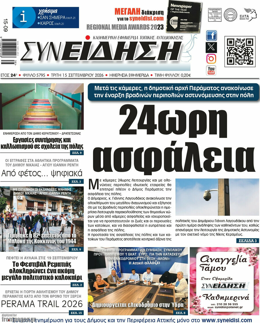 Πρωτοσέλιδο Συνείδηση – 15 Σεπτεμβρίου 2026