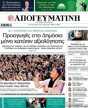 Πρωτοσέλιδο Απογευματινή