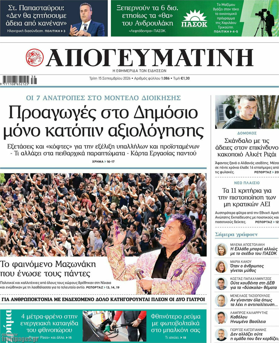 Πρωτοσέλιδο Απογευματινή – 15 Σεπτεμβρίου 2026: Προαγωγές στο Δημόσιο μόνο κατόπιν αξιολόγησης