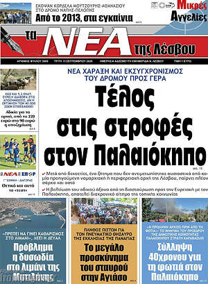 Πρωτοσέλιδο Νέα της Λέσβου – 15 Σεπτεμβρίου 2026