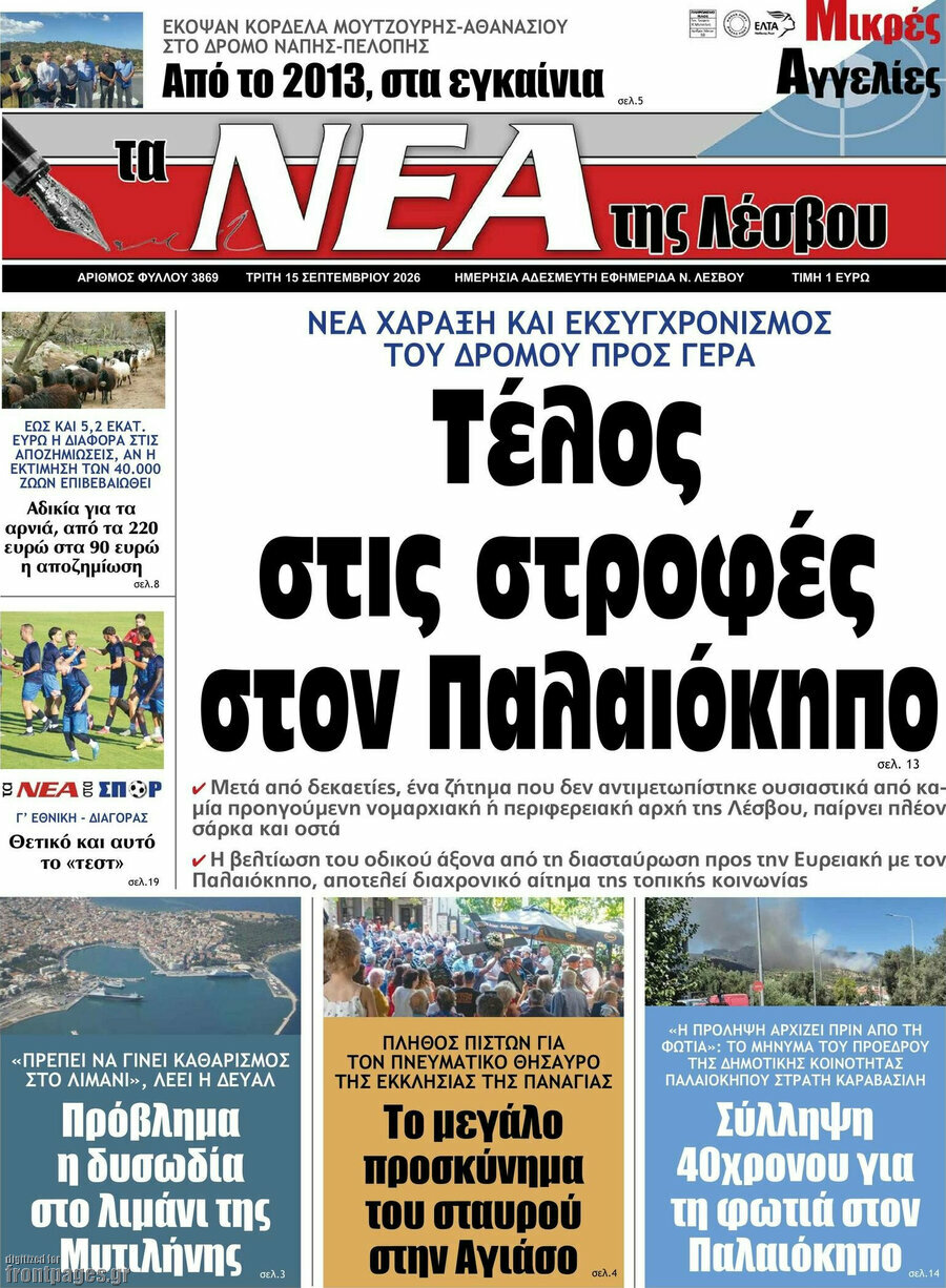 Πρωτοσέλιδο Νέα της Λέσβου – 15 Σεπτεμβρίου 2026