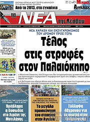 /Νέα της Λέσβου