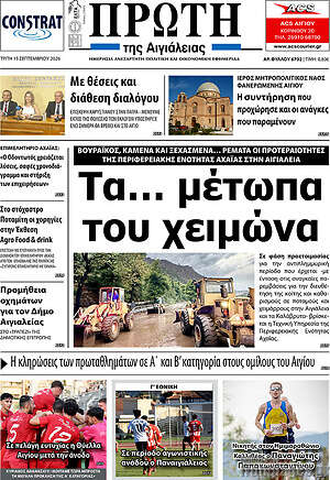 Πρωτοσέλιδο Πρώτη – 15 Σεπτεμβρίου 2026