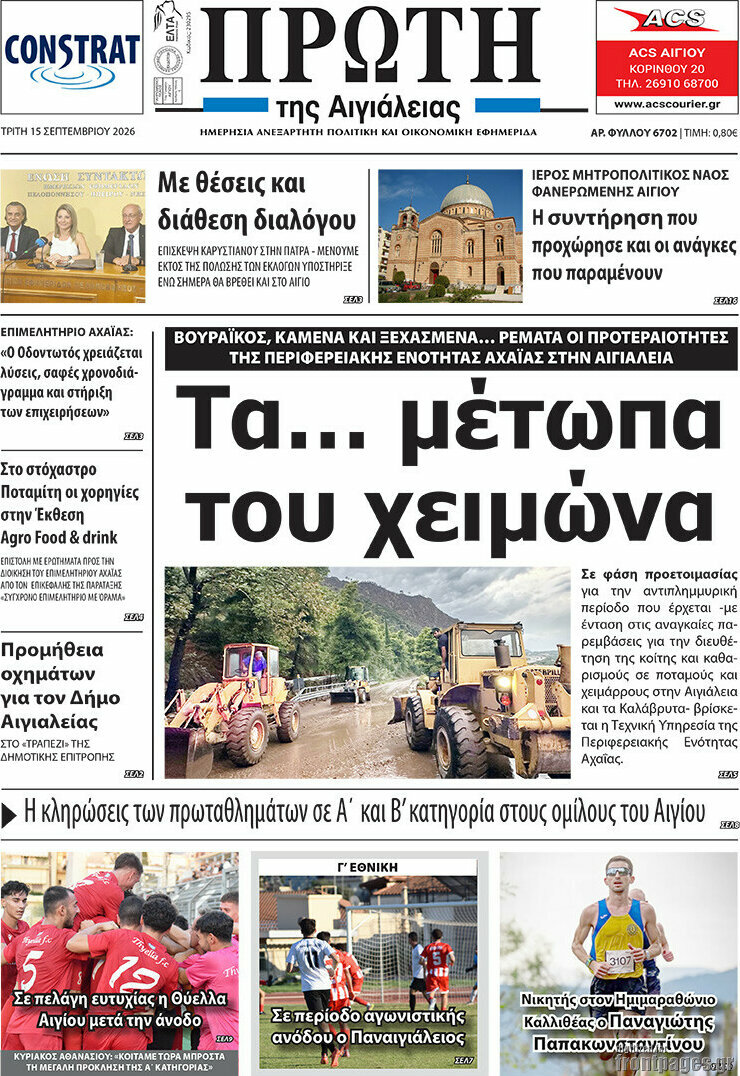Πρωτοσέλιδο Πρώτη – 15 Σεπτεμβρίου 2026