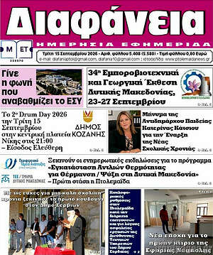 Πρωτοσέλιδο Διαφάνεια – 15 Σεπτεμβρίου 2026