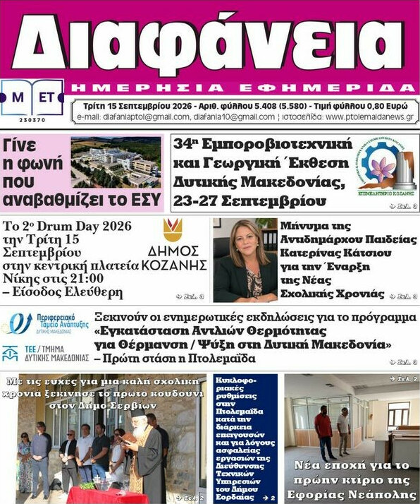 Πρωτοσέλιδο Διαφάνεια – 15 Σεπτεμβρίου 2026