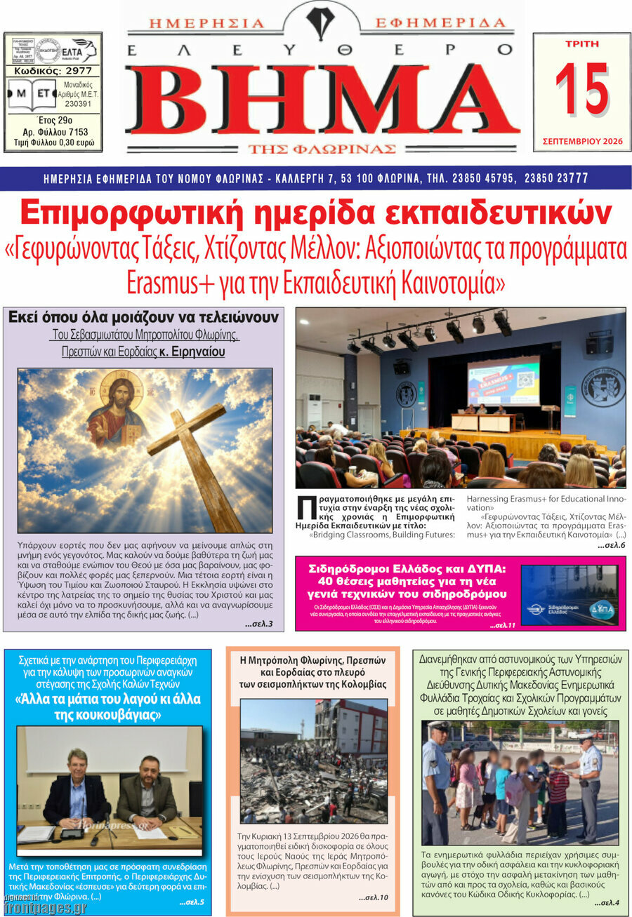 Πρωτοσέλιδο Ελεύθερο Βήμα Φλώρινας – 15 Σεπτεμβρίου 2026