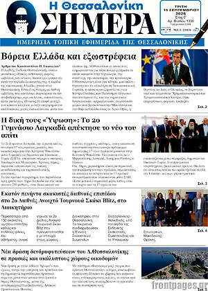 Πρωτοσέλιδο Η Θεσσαλονίκη σήμερα – 15 Σεπτεμβρίου 2026
