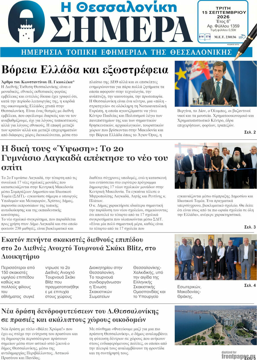 Πρωτοσέλιδο Η Θεσσαλονίκη σήμερα – 15 Σεπτεμβρίου 2026