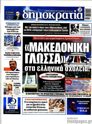 Πρωτοσέλιδο Δημοκρατία – 15 Σεπτεμβρίου 2026