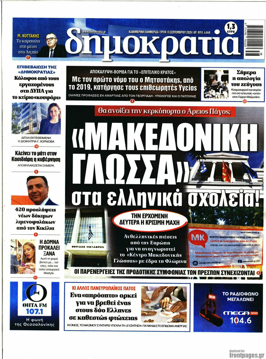 Πρωτοσέλιδο Δημοκρατία – 15 Σεπτεμβρίου 2026