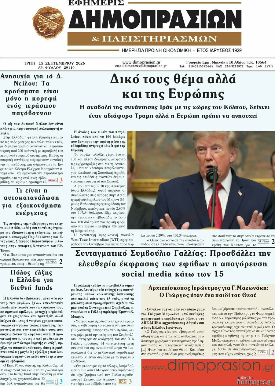 Πρωτοσέλιδο Εφημερίς Δημοπρασιών – 15 Σεπτεμβρίου 2026