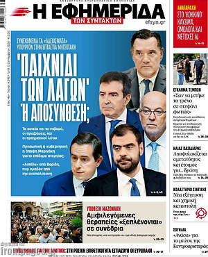 Πρωτοσέλιδο Η Εφημερίδα των Συντακτών