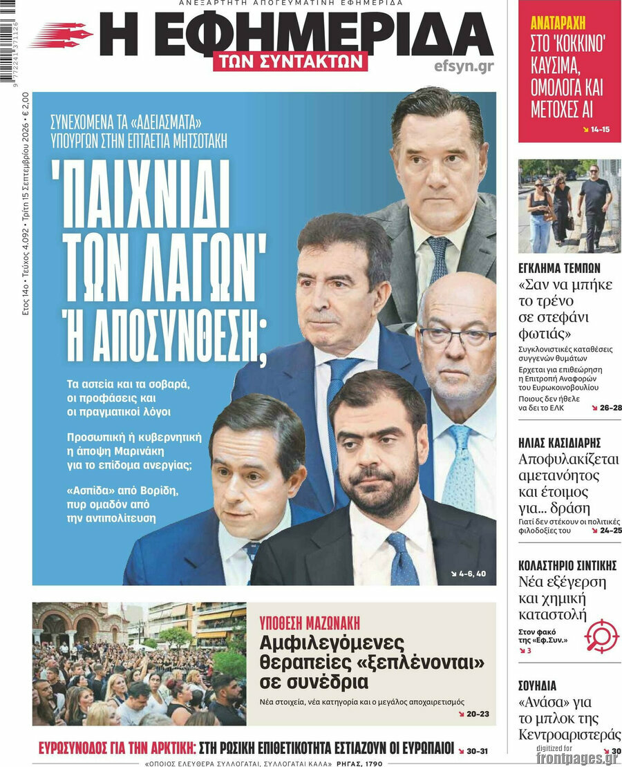 Πρωτοσέλιδο Η εφημερίδα των συντακτών – 15 Σεπτεμβρίου 2026: Παιχνίδι των λαγών ή αποσύνθεση;