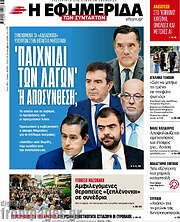 /Η εφημερίδα των συντακτών