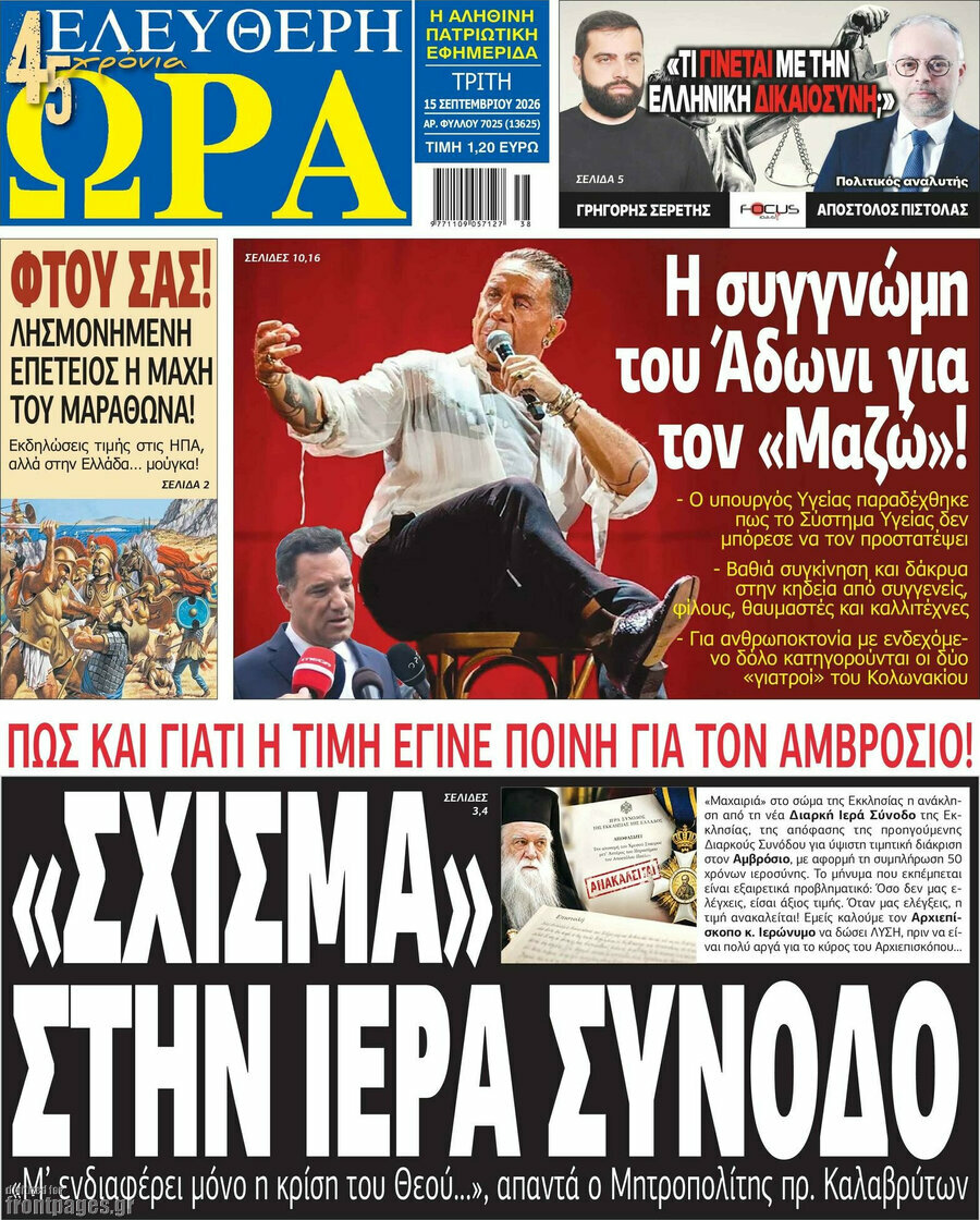Πρωτοσέλιδο Ελεύθερη ώρα – 15 Σεπτεμβρίου 2026