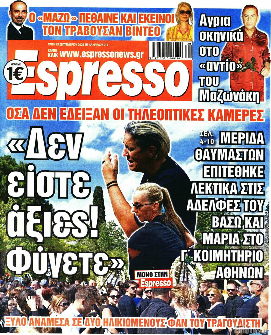 Πρωτοσέλιδο Espresso – 15 Σεπτεμβρίου 2026