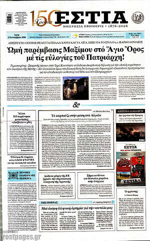 Πρωτοσέλιδο Εστία – 15 Σεπτεμβρίου 2026