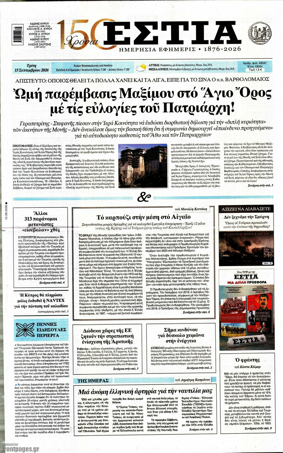 Πρωτοσέλιδο Εστία – 15 Σεπτεμβρίου 2026