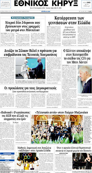 Πρωτοσέλιδο Εθνικός Κήρυξ – 15 Σεπτεμβρίου 2026