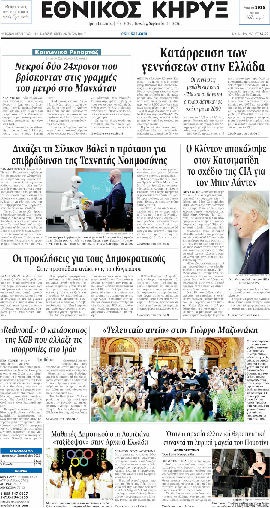 Πρωτοσέλιδο Εθνικός Κήρυξ – 15 Σεπτεμβρίου 2026